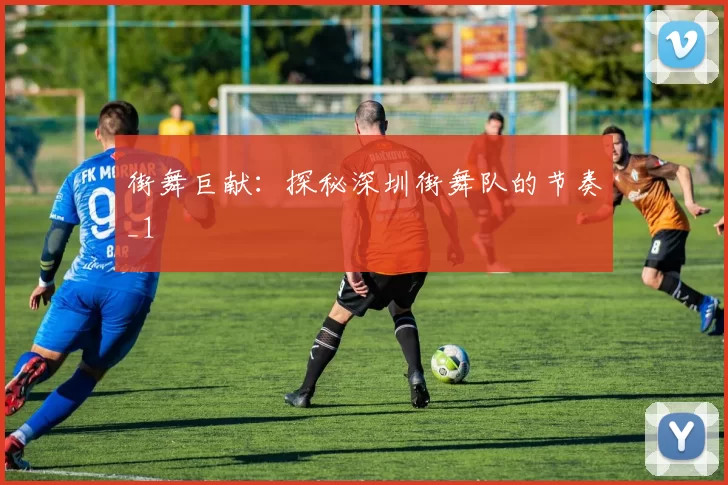 街舞巨献：探秘深圳街舞队的节奏_1