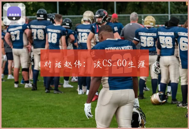对话赵伟：谈CS_GO生涯