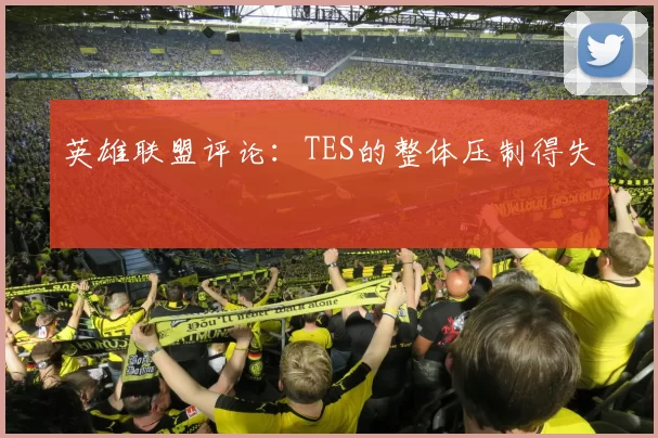 英雄联盟评论：TES的整体压制得失