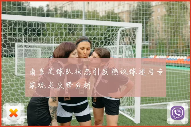 南京足球队状态引发热议球迷与专家观点交锋分析
