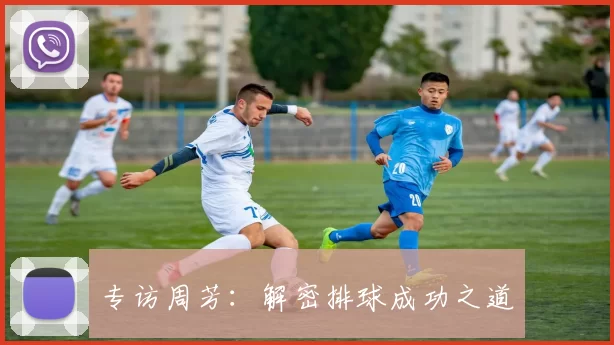 专访周芳：解密排球成功之道