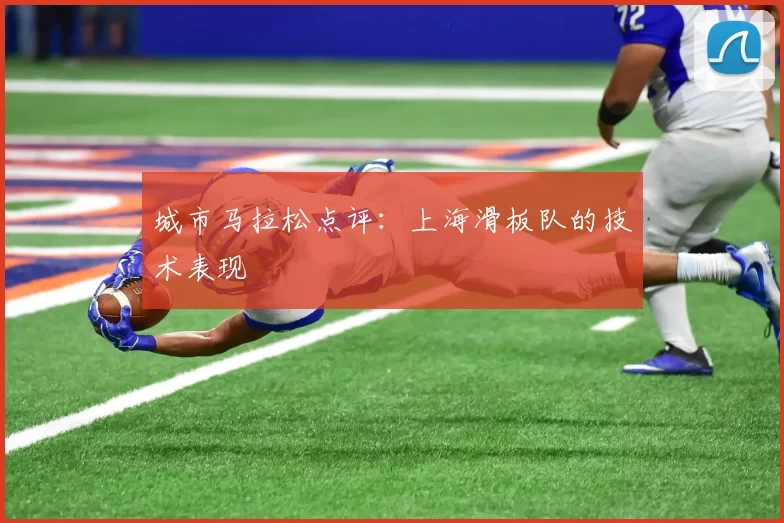 城市马拉松点评：上海滑板队的技术表现