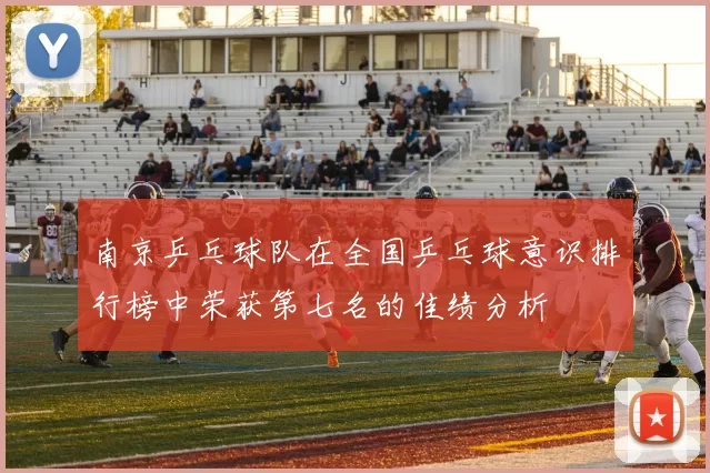 南京乒乓球队在全国乒乓球意识排行榜中荣获第七名的佳绩分析