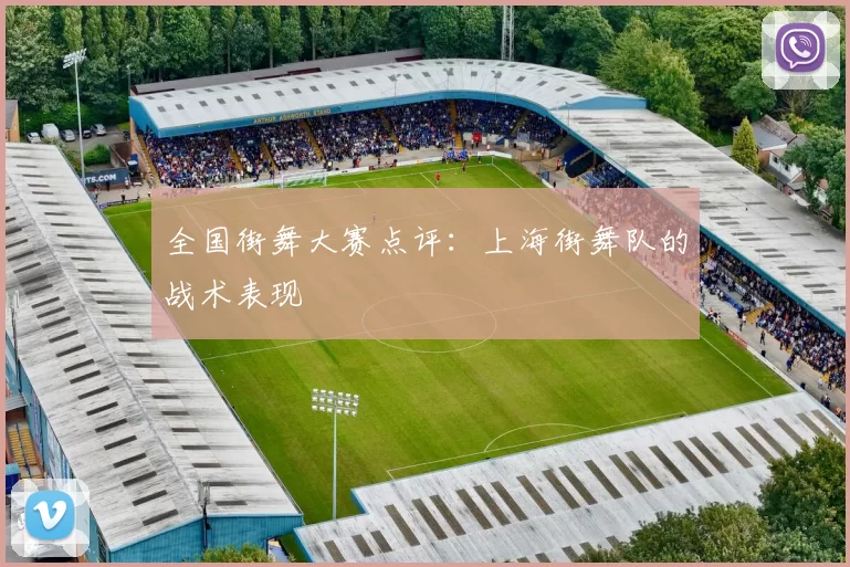 全国街舞大赛点评：上海街舞队的战术表现